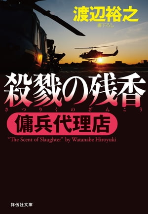 傭兵代理店 殺戮の残香