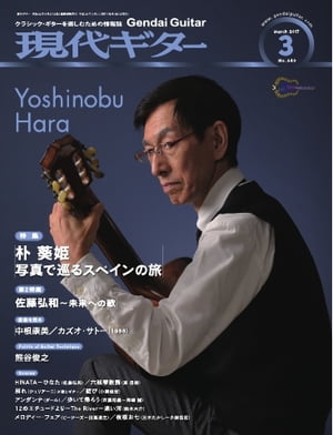 月刊現代ギター 2017年3月号 No.640【電子書籍】