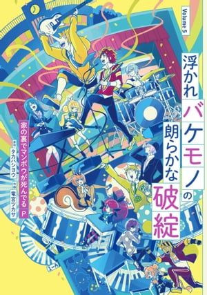 浮かれバケモノの朗らかな破綻5巻【電子書籍】[ 家の裏でマンボウが死んでるP ]