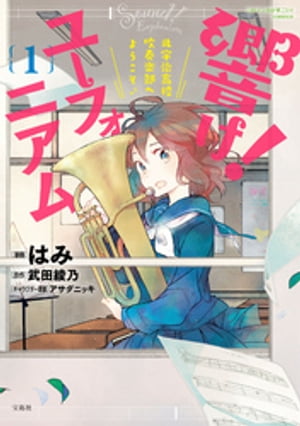 このマンガがすごい comics 響け ユーフォニアム 北宇治高校吹奏楽部へようこそ 1【電子書籍】 はみ