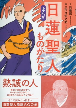 【まんが】日蓮聖人ものがたり【電子書籍】[ 内藤 誠 ]