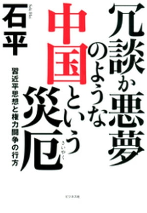 冗談か悪夢のような中国という災厄