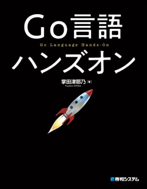 Go言語 ハンズオン【電子書籍】[ 掌田津耶乃 ]