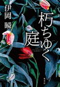 朽ちゆく庭【電子書籍】[ 伊岡瞬 ]