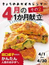 きょうのおかずカレンダー 4月の献立 その2【電子書籍】