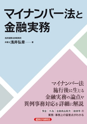 ＜p＞マイナンバー法のほか、個人情報保護法、所得税法等の関連法令を踏まえ、金融実務の論点と異例事務対応を解説＜/p＞画面が切り替わりますので、しばらくお待ち下さい。 ※ご購入は、楽天kobo商品ページからお願いします。※切り替わらない場合は、こちら をクリックして下さい。 ※このページからは注文できません。