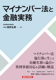 マイナンバー法と金融実務【電子書籍】[ 浅井弘章 ]