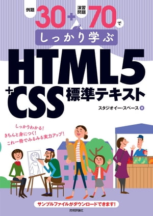 例題30＋演習問題70でしっかり学ぶ　HTML5＋CSS標準テキスト