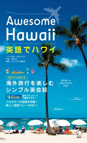 [音声DL付]英語でハワイ　Awesome Hawaii【電子書籍】[ 永田 さち子 ]のサムネイル