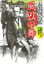 風刃の舞　北町奉行所捕物控【電子書籍】[ 長谷川卓 ]