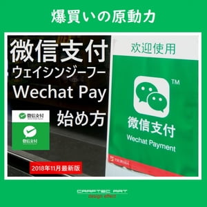 『 微信支付の始め方 』(2018年11月 最新版) - How to start Wechat Payment - ( 14steps / 10min )