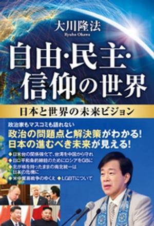 自由・民主・信仰の世界 ー日本と世界の未来ビジョンー