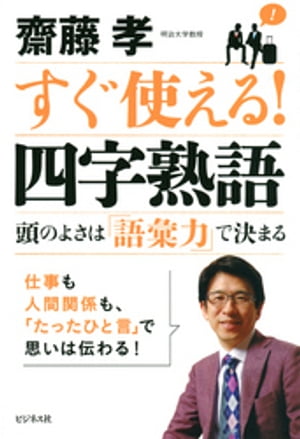 すぐ使える！四字熟語