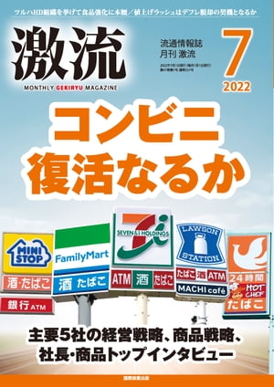 月刊激流 2022年7月号