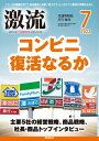 月刊激流 2022年7月号 コンビニ復活なるか