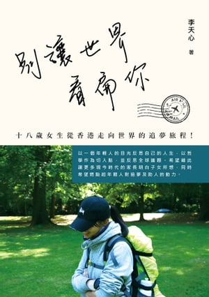 別讓世界看扁?！十八?女生從香港走向世界的追夢旅程！【電子書籍】[ 李天心 ]