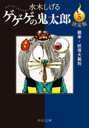 決定版　ゲゲゲの鬼太郎５　朧車・妖怪大裁判