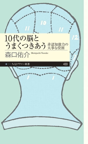 10代の脳とうまくつきあう　ーー非認知能力の大事な役割