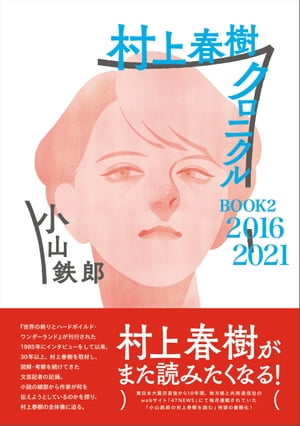 村上春樹クロニクル　BOOK2　2016〜2021