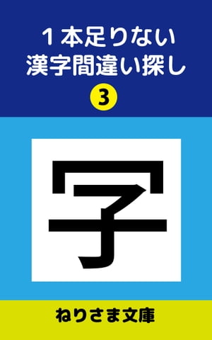 1本足りない漢字間違い探し(3)【電子書籍】[ ねりさま文庫 ]