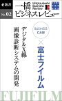 ビジネスケース『富士フイルム～デジタルX線・画像診断システムの開発』 一橋ビジネスレビューe新書No.2【電子書籍】