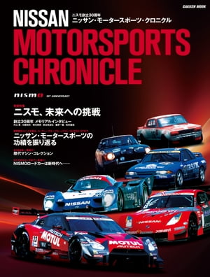 ニッサン・モータースポーツ・クロニクル【電子書籍】