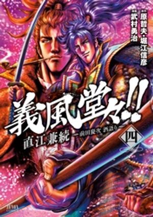 義風堂々！！ 直江兼続 ～前田慶次 酒語り～ 4巻【電子書籍】[ 原哲夫 ]