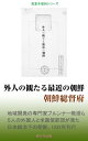 外人の観たる最近の朝鮮【電子書籍】[ 朝鮮総督府 ]