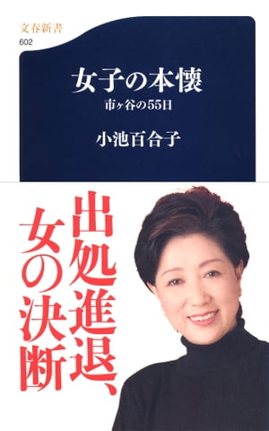 女子の本懐　市ヶ谷の55日