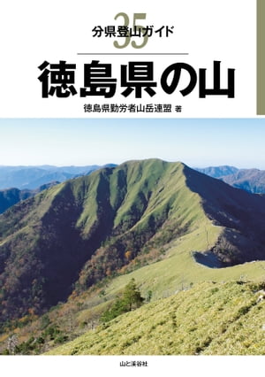 分県登山ガイド 35 徳島県の山