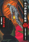 周五郎少年文庫　木乃伊屋敷の秘密ー怪奇小説集ー（新潮文庫）【電子書籍】[ 山本周五郎 ]