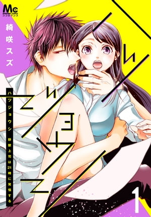 ハツジョウシ〜野獣上司は21時に発情する〜 1