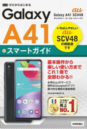 ゼロからはじめる　au Galaxy A41 SCV48 スマートガイド【電子書籍】[ 技術評論社編集部 ]