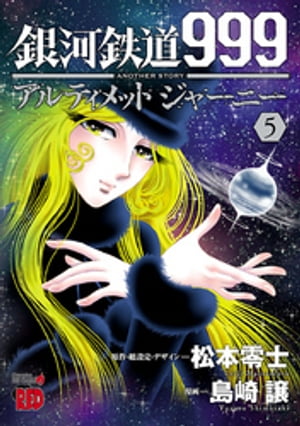 銀河鉄道999 ANOTHER STORY アルティメットジャーニー 5【電子書籍】 島崎譲