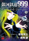 銀河鉄道999　ANOTHER STORY アルティメットジャーニー　5【電子書籍】[ 島崎譲 ]