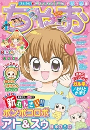 ちゃお 2021年4月号(2021年3月3日発売)【電子書籍】 ちゃお編集部