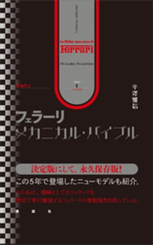 増補改訂　フェラーリ・メカニカル・バイブル【電子書籍】[ 平澤雅信 ]