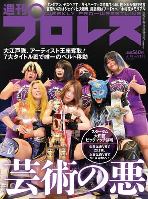 週刊プロレス 2022年 6/15号 No.2185