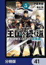 王国へ続く道 奴隷剣士の成り上がり英雄譚【分冊版】　41【電子書籍】[ 伊藤　寿規 ]