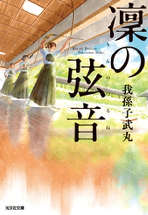 凜（りん）の弦音（つるね）【電子書籍】[ 我孫子武丸 ]のサムネイル