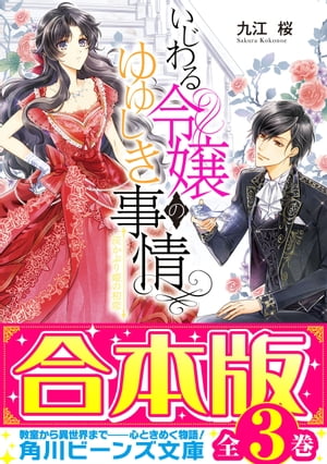 【合本版】いじわる令嬢のゆゆしき事情　全３巻