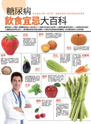 糖尿病飲食宜忌大百科【電子書籍】