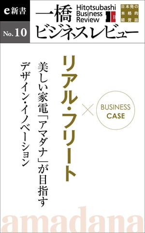 ビジネスケース『リアル・フリート〜美しい家電「アマダナ」が目指すデザイン・イノベーション』