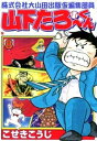 株式会社大山田出版仮編集部員山下たろーくん　8【電子書籍】[ こせきこうじ ]