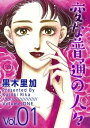 変な普通の人々1【電子書籍】 黒木里加