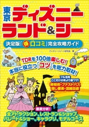 東京ディズニーランド＆シー　決定版「○得口コミ」完全攻略ガイド