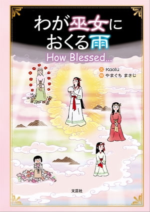 わが巫女におくる雨 How Blessed…