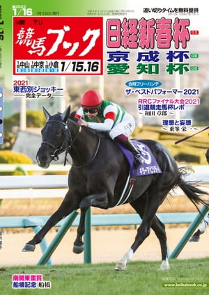 週刊競馬ブック2022年01月11日発売号【電子書籍】