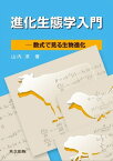 進化生態学入門 ー数式で見る生物進化ー【電子書籍】[ 山内 淳 ]