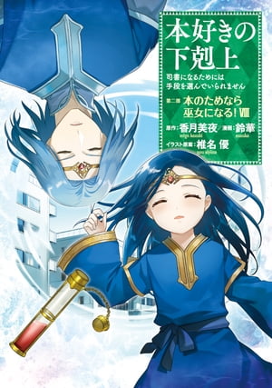 本好きの下剋上～司書になるためには手段を選んでいられません～第二部 「本のためなら巫女になる！8」【電子書籍】[ 鈴華 ]